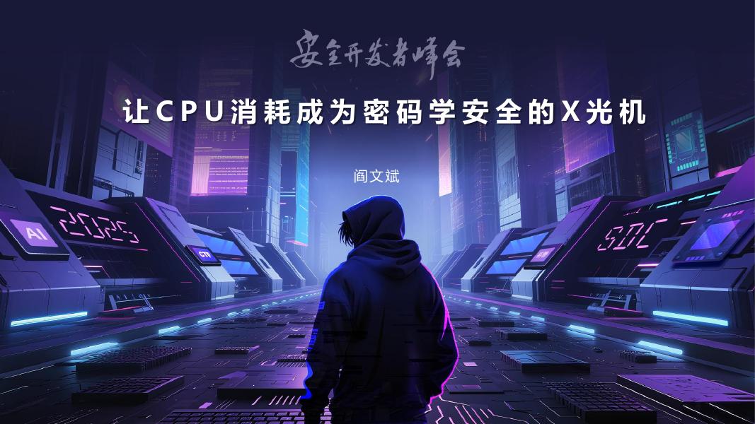 阎文斌：2025年让CPU消耗成为密码学安全的X光机报告海报