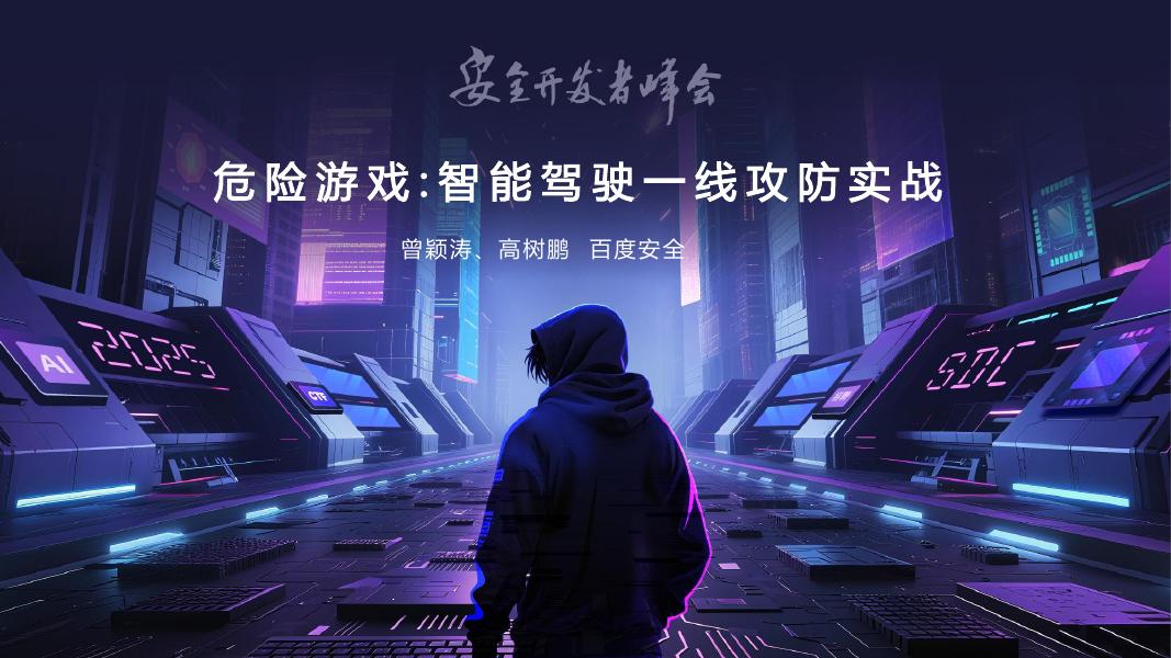 百度安全：2025年危险游戏：智能驾驶一线攻防实战报告海报