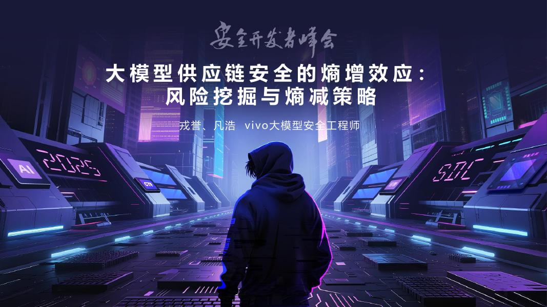 vivo（戎誉、凡浩）：2025年大模型供应链安全的熵增效应：风险挖掘与熵减策略报告海报