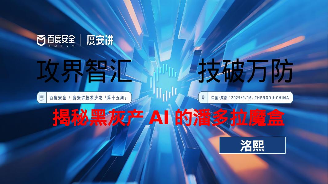 御之安科技：2025年揭秘黑灰产AI的潘多拉魔盒报告海报