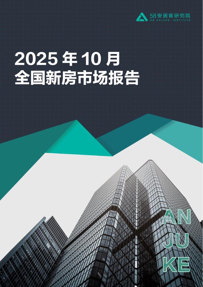 58安居客研究院：2025年10月全国新房市场报告海报