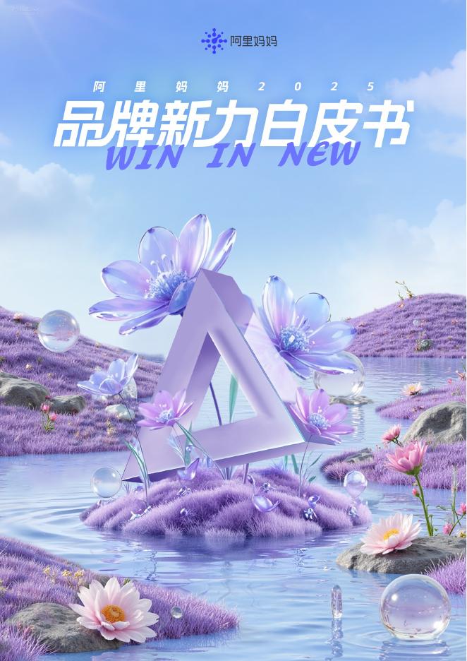 阿里妈妈：2025年品牌新力WIN IN NEW白皮书海报