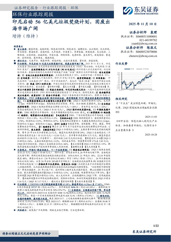 东吴证券：环保行业跟踪周报：印尼启动56亿美元垃圾焚烧计划，固废出海市场广阔海报