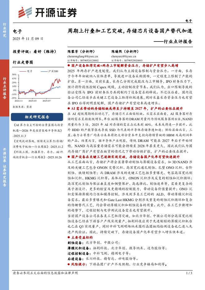 开源证券：电子行业点评报告：周期上行叠加工艺突破，存储芯片设备国产替代加速