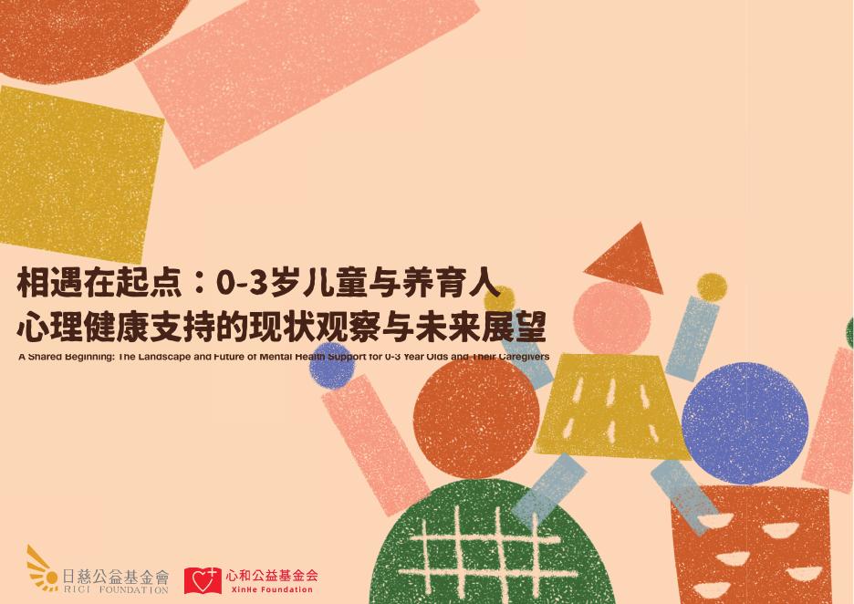 日慈公益基金会：2025年0-3岁儿童与养育人心理健康支持的现状观察于未来展望报告海报