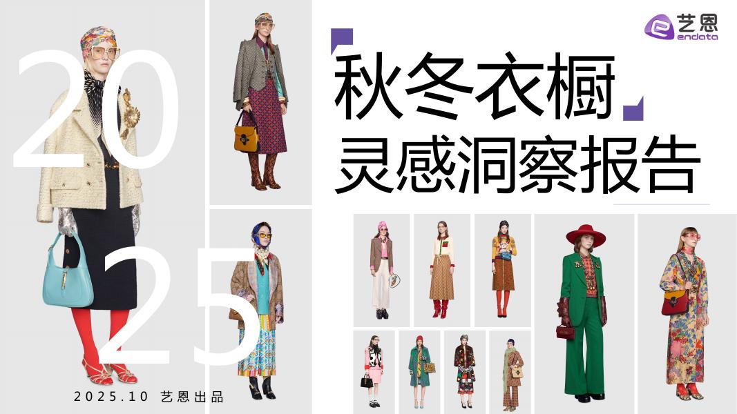 艺恩数据：2025年秋冬衣橱灵感洞察报告海报