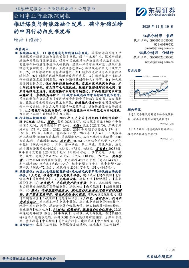 东吴证券：公用事业行业跟踪周报：推进煤炭与新能源融合发展，碳中和碳达峰的中国行动白皮书发布海报