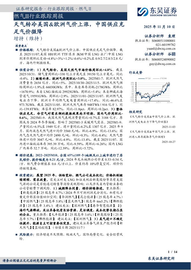 东吴证券：燃气Ⅱ行业跟踪周报：天气转冷美国&欧洲气价上涨，中国供应充足气价微降海报
