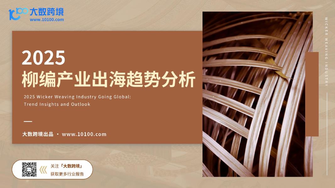 大数跨境：2025年柳编产业出海趋势分析报告海报