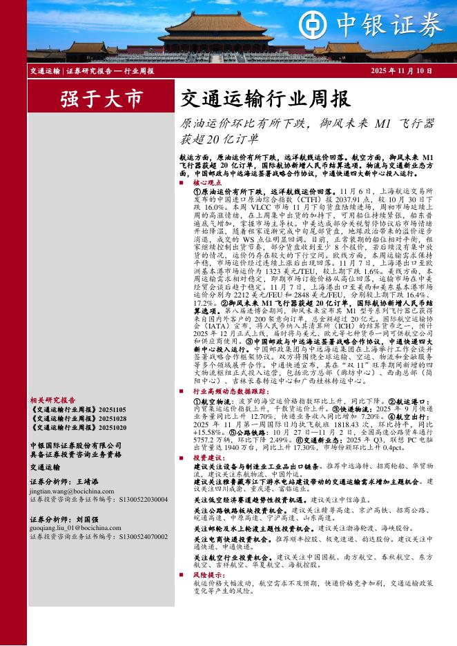 中银证券：交通运输行业周报：原油运价环比有所下跌，御风未来M1飞行器获超20亿订单海报