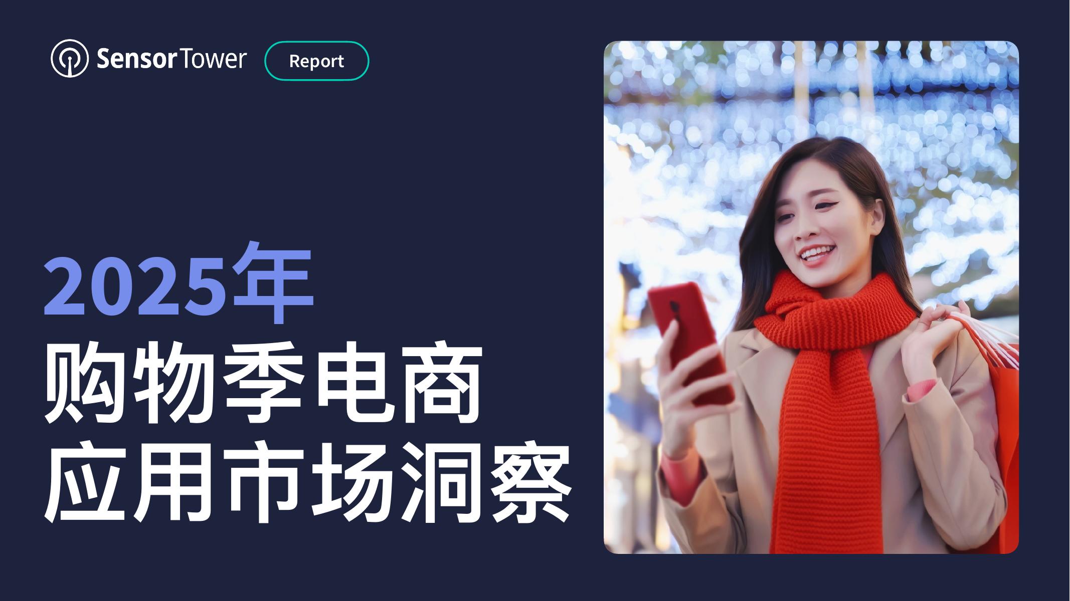Sensor Tower：2025年购物季电商应用市场洞察报告海报
