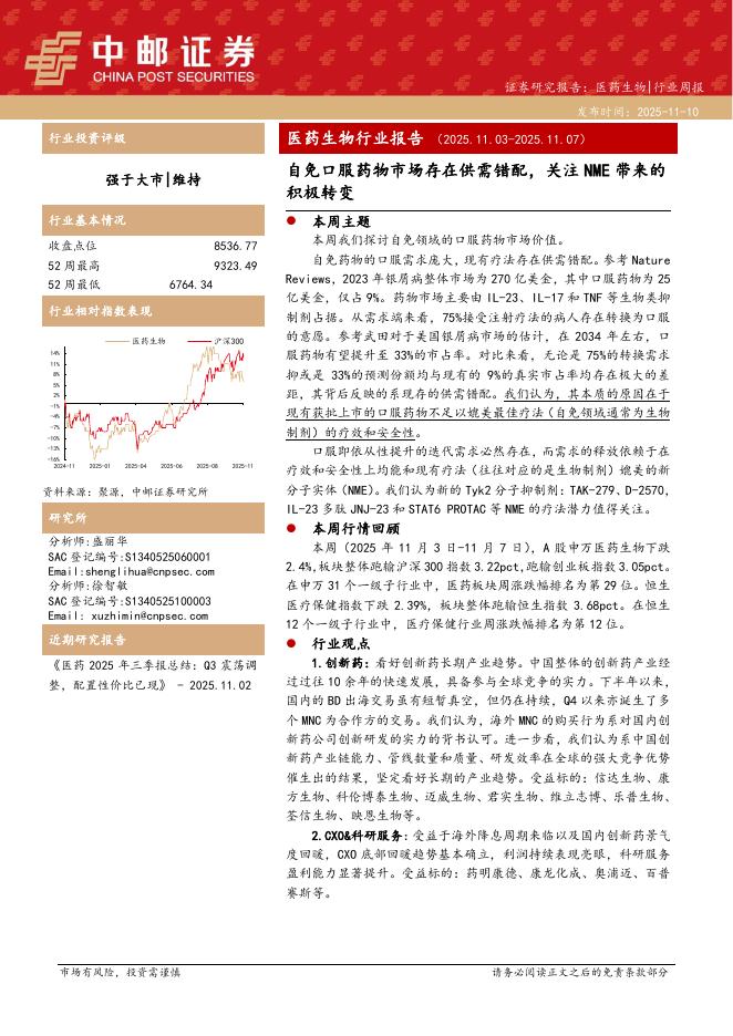 中邮证券：医药生物行业周报：自免口服药物市场存在供需错配，关注NME带来的积极转变海报