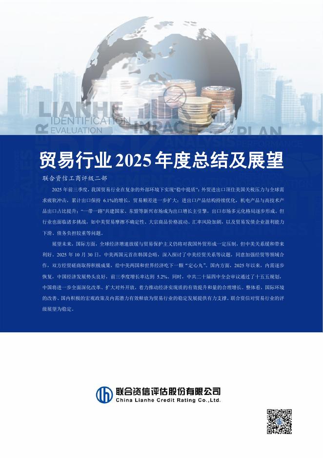 联合资信：贸易行业2025年总结及展望报告海报