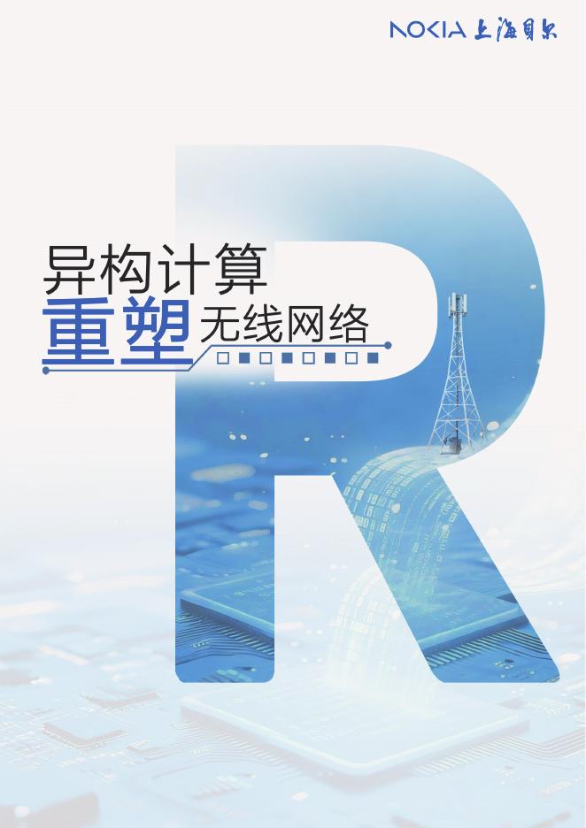 上海贝尔：2025年异构计算重塑无线网络白皮书海报