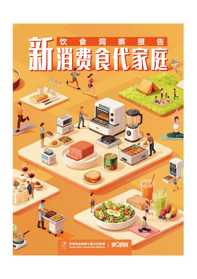 中国食品健康七星联盟：2025年新消费食代家庭饮食洞察报告海报