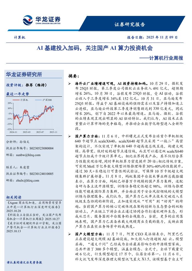 华龙证券：计算机行业周报：AI基建投入加码，关注国产AI算力投资机会海报