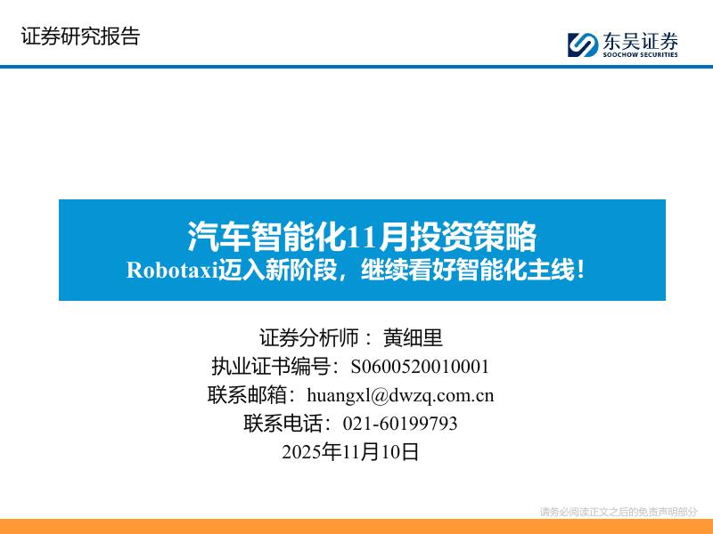 东吴证券：汽车智能化11月投资策略：Robotaxi迈入新阶段，继续看好智能化主线！海报