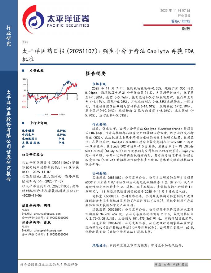太平洋证券：医药日报：强生小分子疗法Caplyta再获FDA批准海报