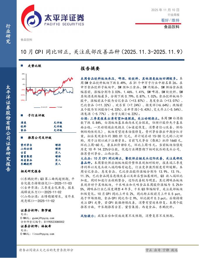 太平洋证券：食品饮料行业周报：10月CPI同比回正，关注底部改善品种海报
