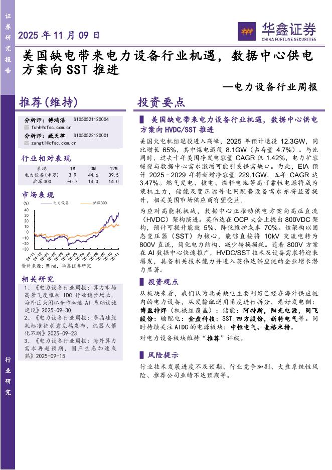 华鑫证券：电力设备行业周报：美国缺电带来电力设备行业机遇，数据中心供电方案向SST推进海报