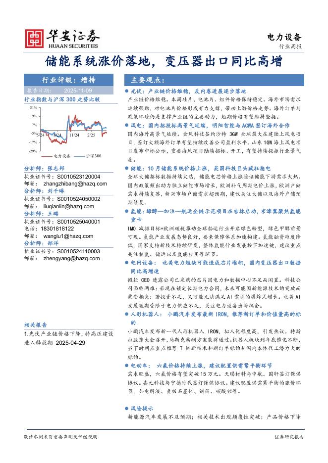 华安证券：电力设备行业周报：储能系统涨价落地，变压器出口同比高增海报