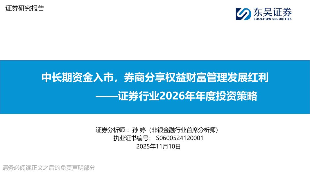 东吴证券：证券行业2026年年度投资策略：中长期资金入市，券商分享权益财富管理发展红利海报