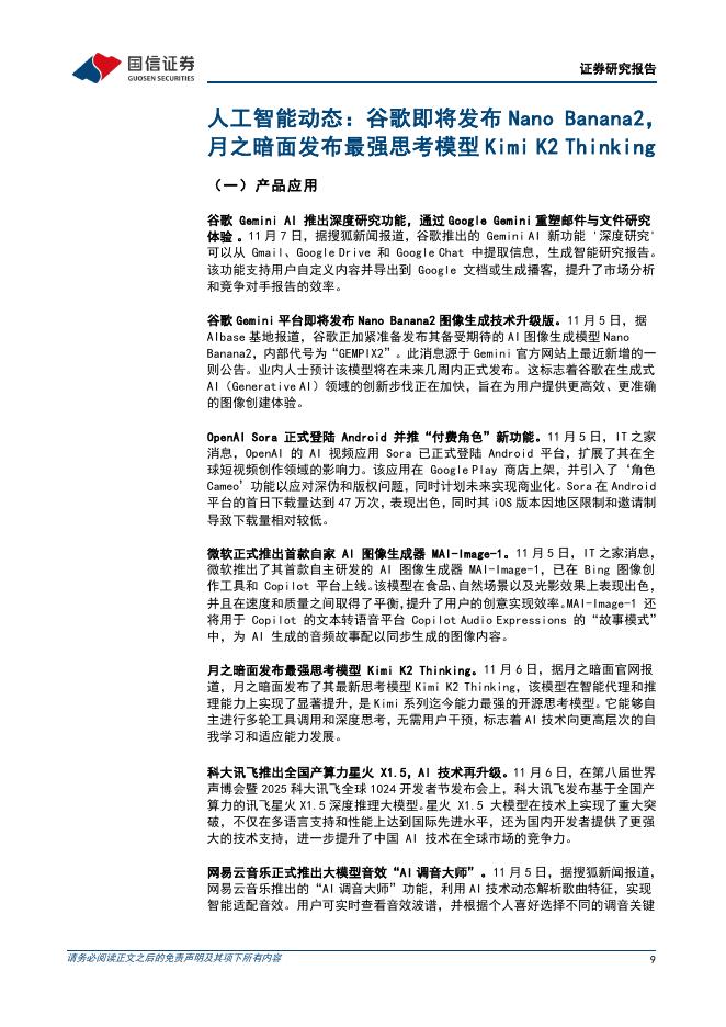 国信证券：人工智能行业周报（25年第45周）：谷歌即将发布NanoBanana2，月之暗面发布KimiK2Thinking_第9页
