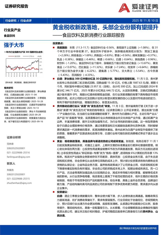 爱建证券：食品饮料及新消费行业跟踪报告：黄金税收新政落地，头部企业份额有望提升海报