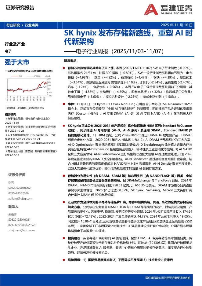 爱建证券：电子行业周报：SKhynix发布存储新路线，重塑AI时代新架构海报