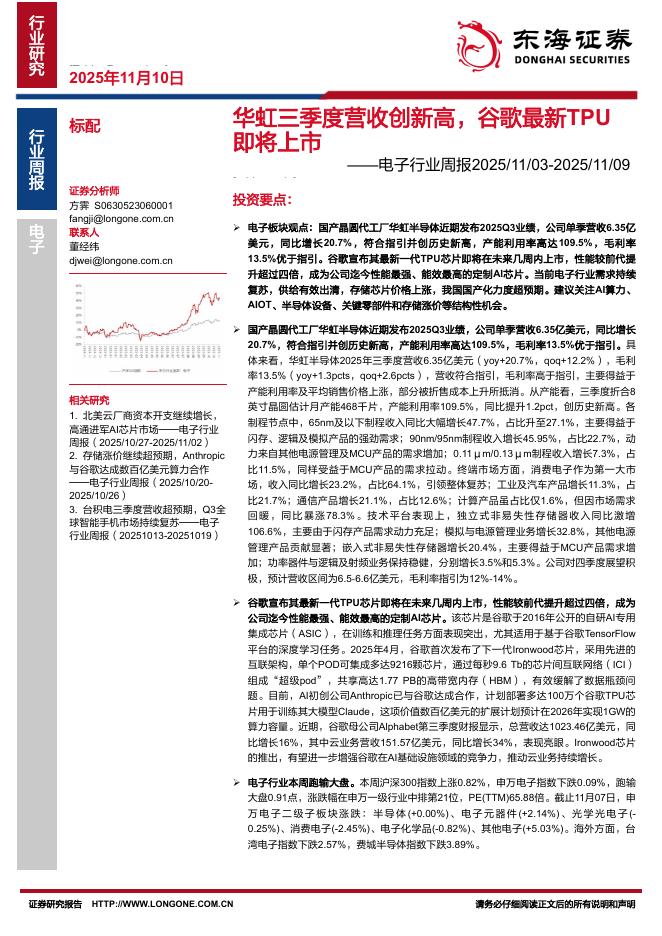 东海证券：电子行业周报：华虹三季度营收创新高，谷歌最新TPU即将上市海报