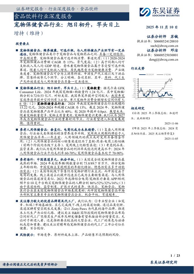 东吴证券：食品饮料行业深度报告：宠物保健食品行业：旭日初升，竿头日上海报