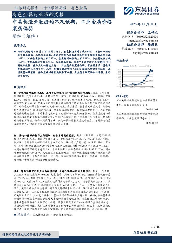 东吴证券：有色金属行业跟踪周报：中美制造业数据均不及预期，工业金属价格震荡偏弱海报