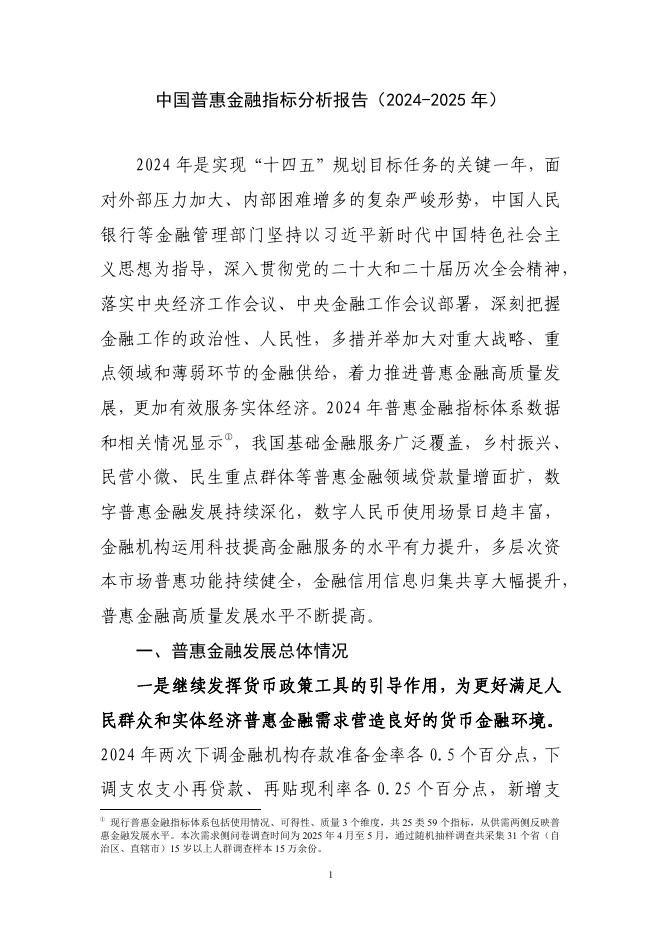 中国人民银行：中国普惠金融指标分析报告（2024-2025年）海报
