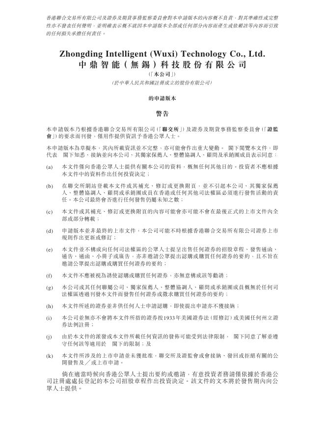 中鼎智能（无锡）科技股份有限公司港交所IPO上市招股说明书（2025年11月更新版）海报
