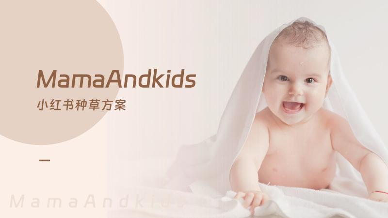 母婴育儿品牌小红书种草方案海报