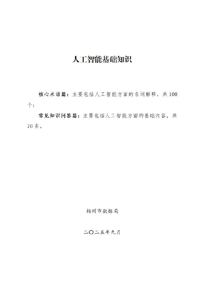 扬州市数据局：2025年人工智能基础知识报告海报