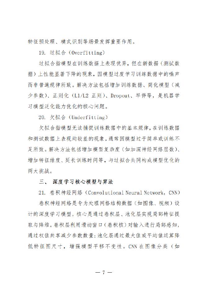 扬州市数据局：2025年人工智能基础知识报告_第8页