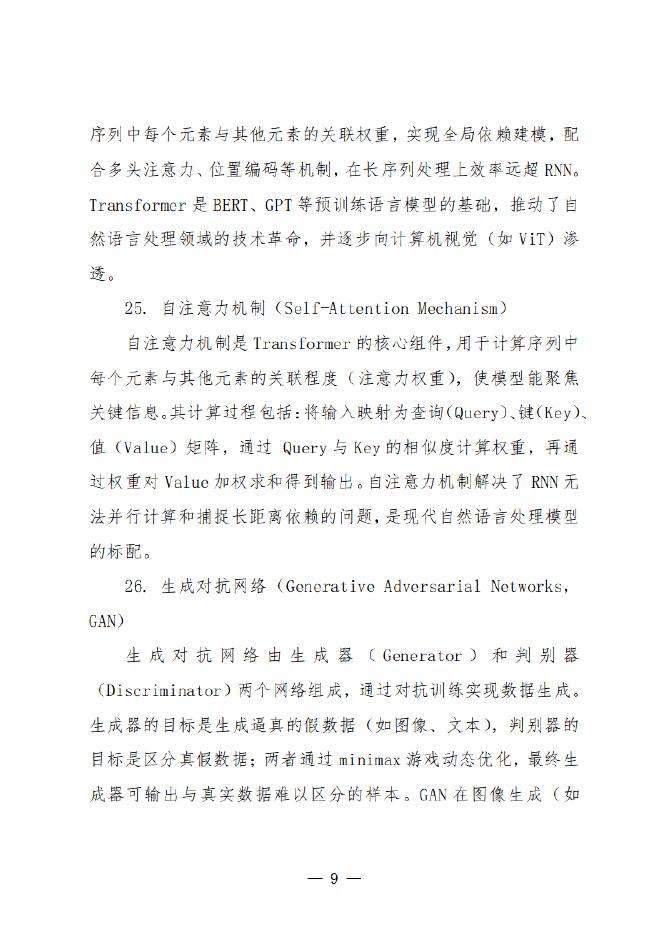 扬州市数据局：2025年人工智能基础知识报告_第10页