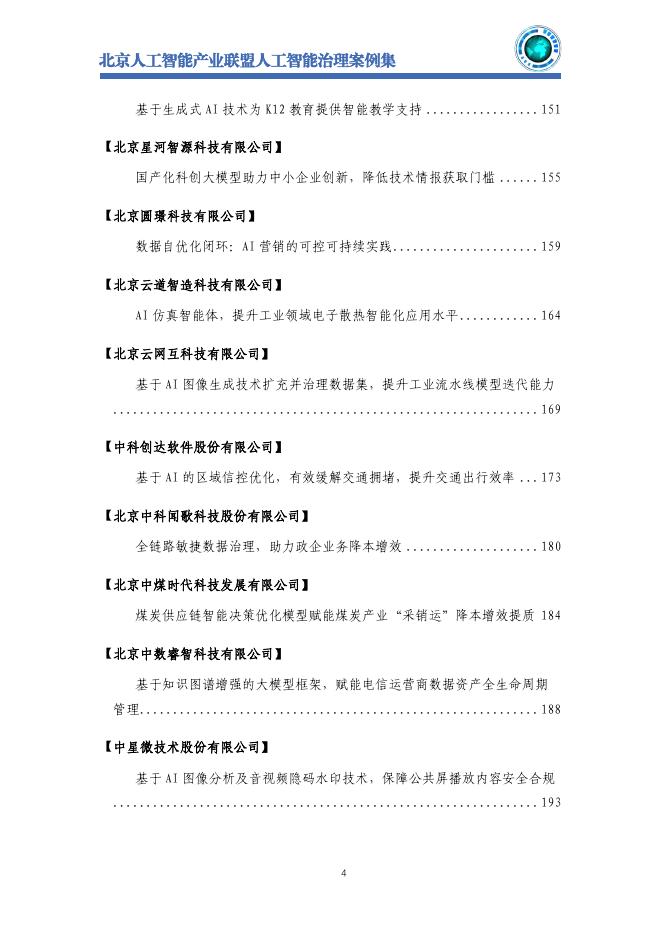 北京人工智能产业联盟：2025年北京人工智能治理案例集_第6页