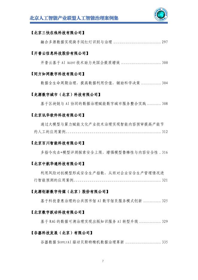 北京人工智能产业联盟：2025年北京人工智能治理案例集_第9页