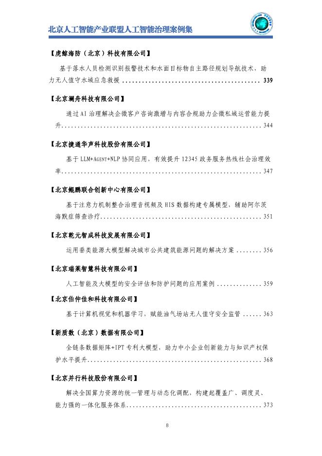 北京人工智能产业联盟：2025年北京人工智能治理案例集_第10页