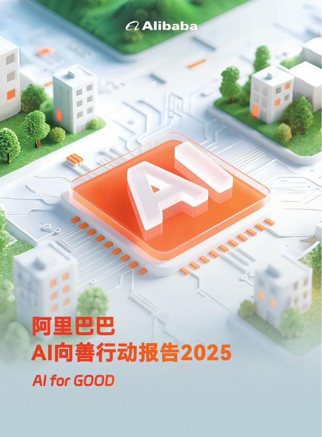 阿里巴巴：2025年AI向善行动报告海报