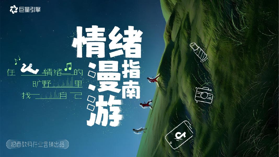 巨量引擎：情绪漫游指南项目营销方案海报