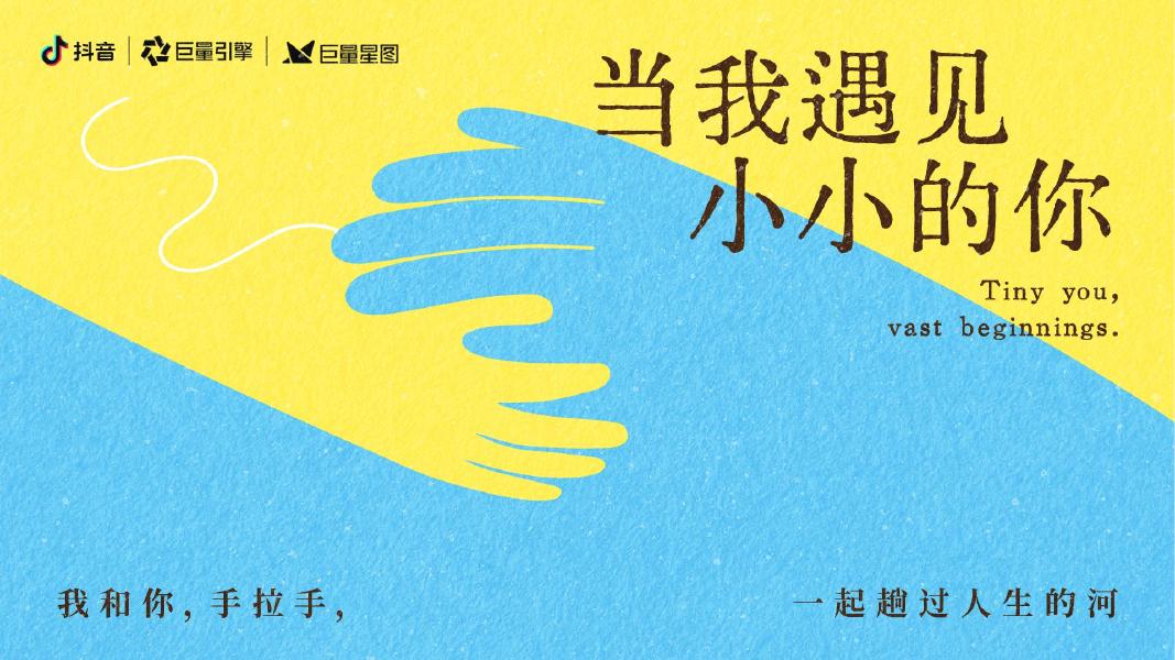 抖音：母婴行业当我遇见小小的你项目营销方案海报