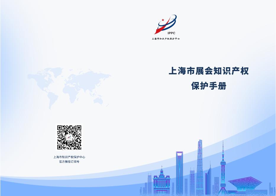 上海知识产权保护中心：2025年上海市展会知识产权保护手册海报