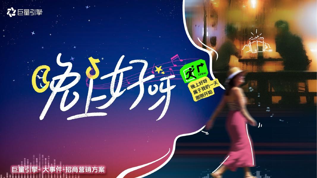 巨量引擎：大事件-人群趋势IP《晚上好呀》招商手册海报