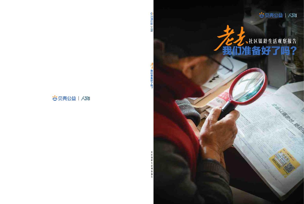 贝壳公益：2025年社区银龄生活观察报告海报