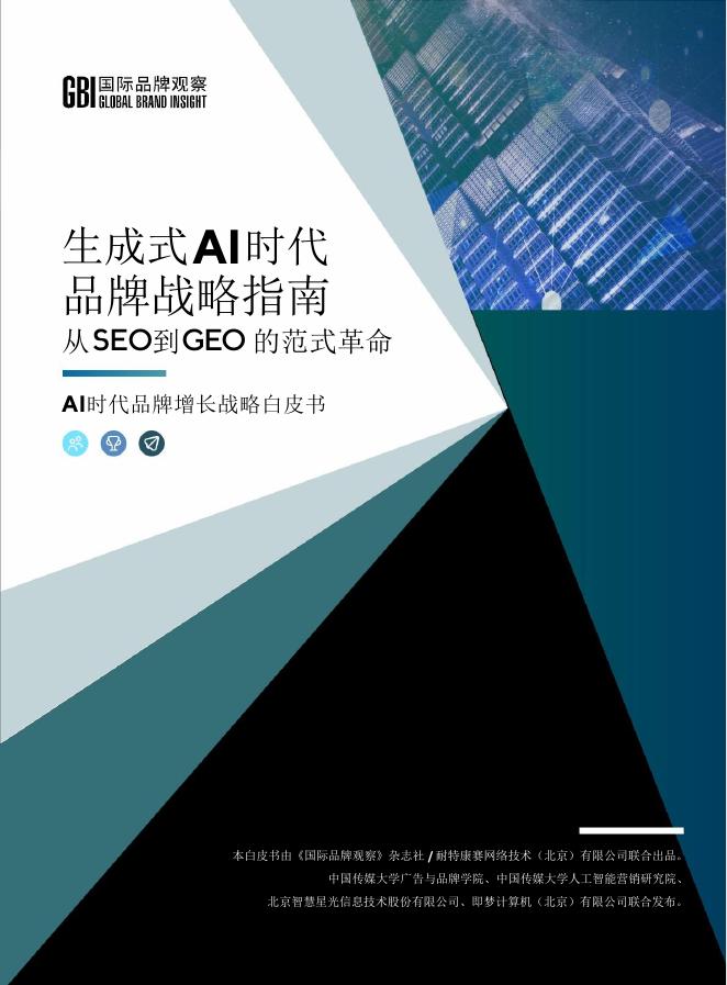 GBI：2025年生成式AI时代品牌战略指南-AI时代品牌增长战略白皮书海报