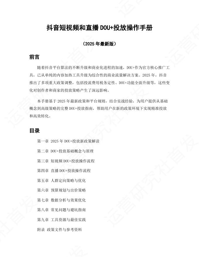 抖音短视频和直播DOU+投放操作手册（2025年最新版）海报