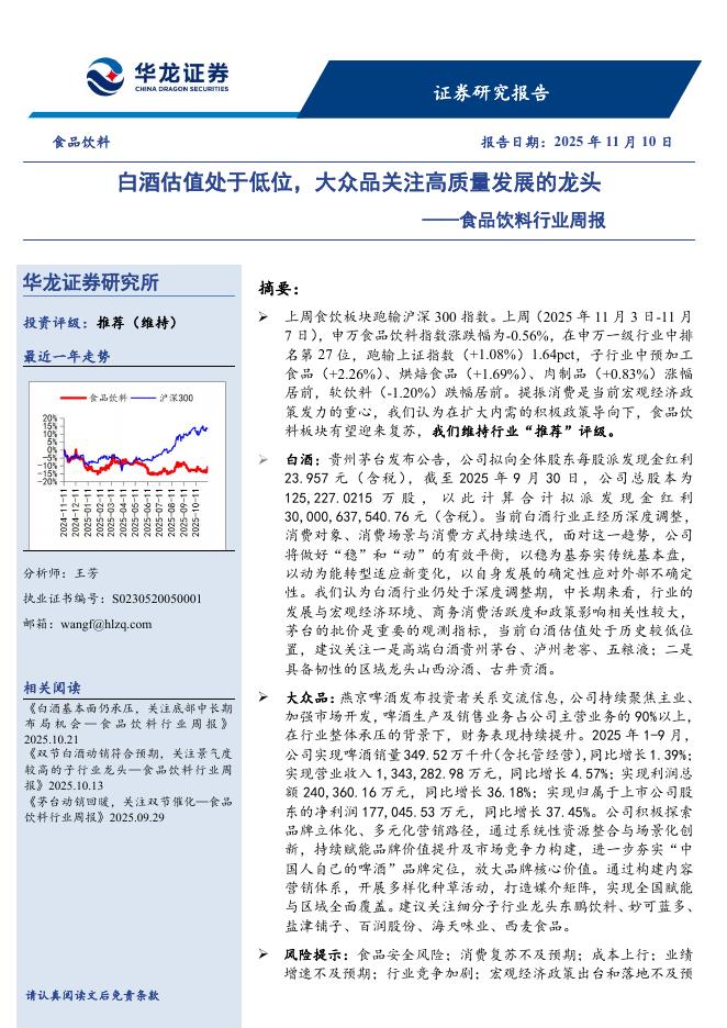 华龙证券：食品饮料行业周报：白酒估值处于低位，大众品关注高质量发展的龙头海报